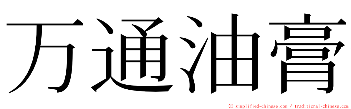 万通油膏 ming font