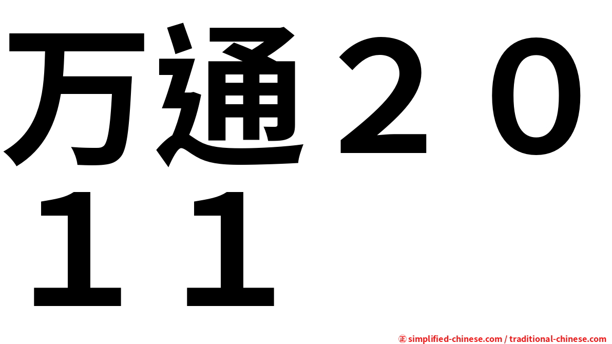 万通２０１１