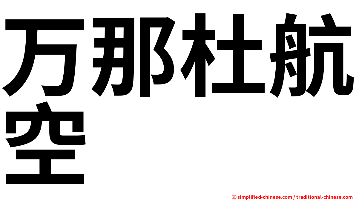 万那杜航空