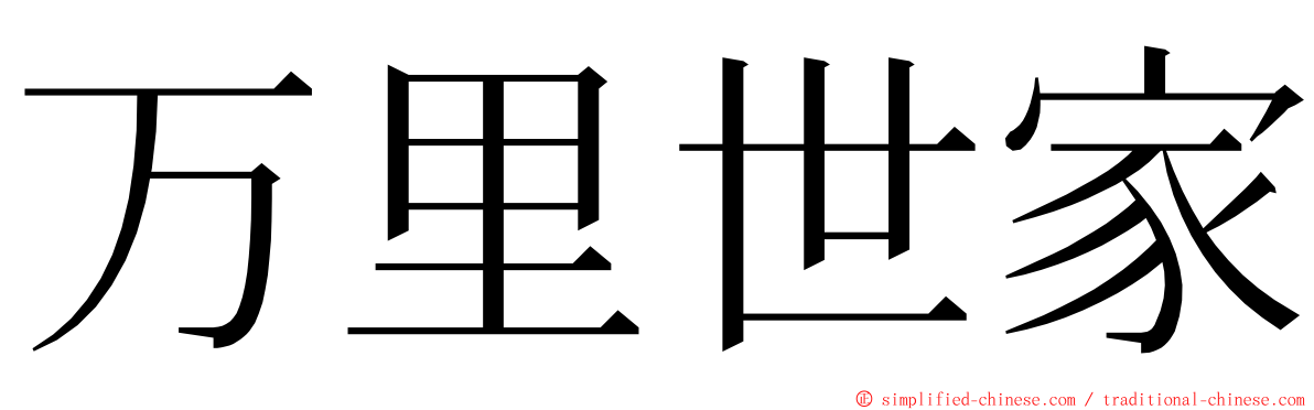 万里世家 ming font