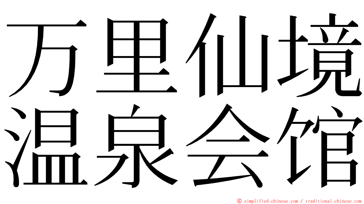 万里仙境温泉会馆 ming font