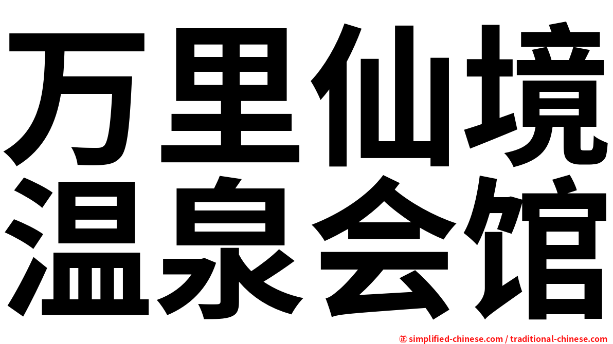 万里仙境温泉会馆