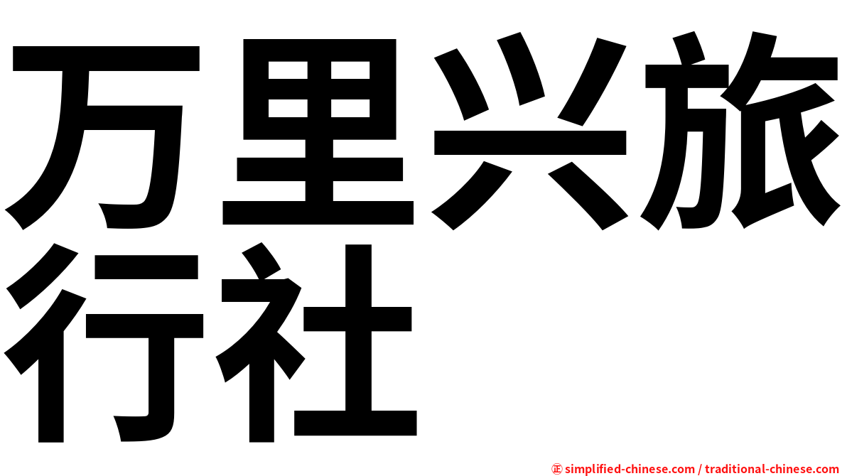万里兴旅行社