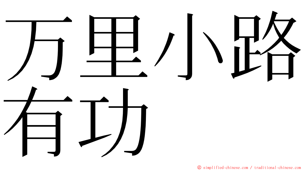 万里小路有功 ming font