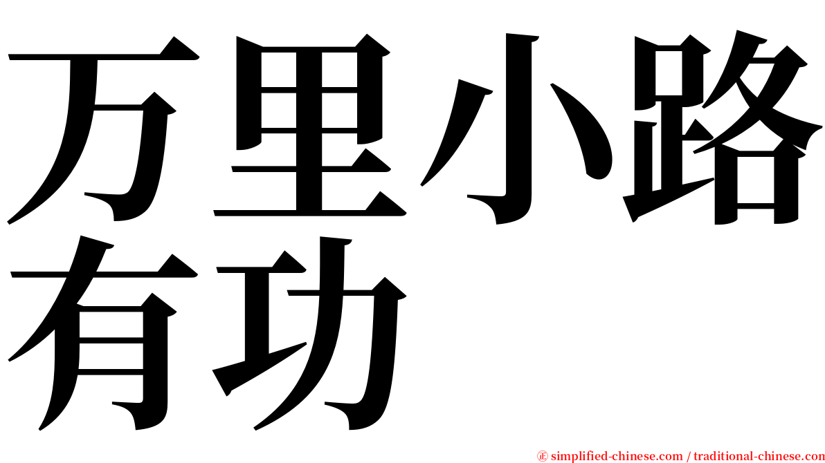 万里小路有功 serif font