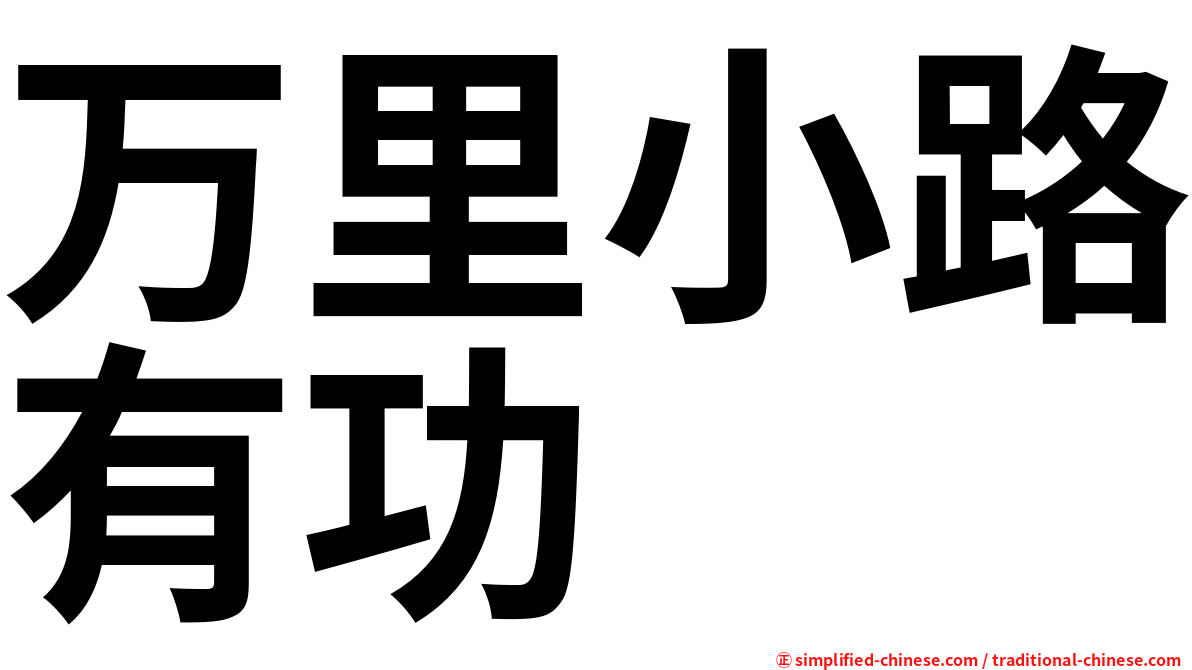 万里小路有功