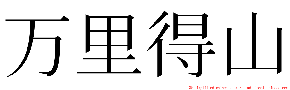 万里得山 ming font