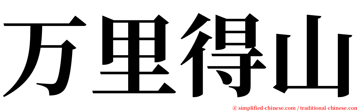 万里得山 serif font