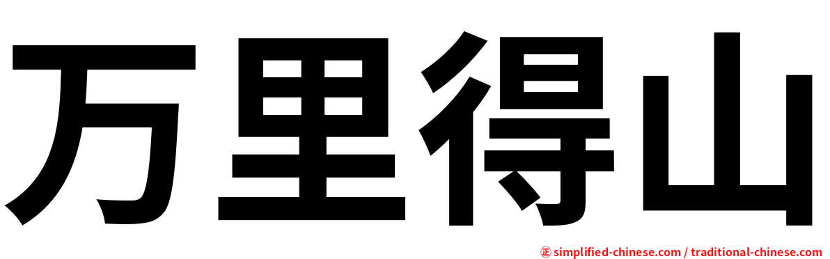 万里得山