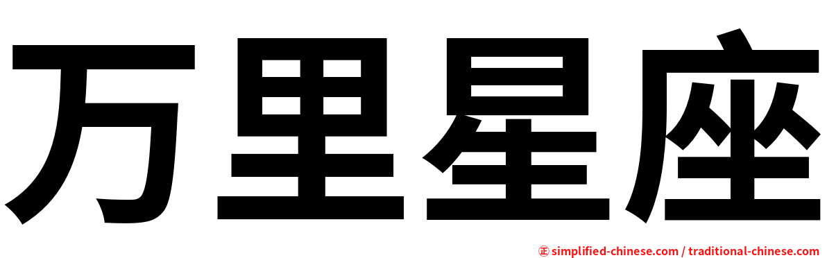 万里星座