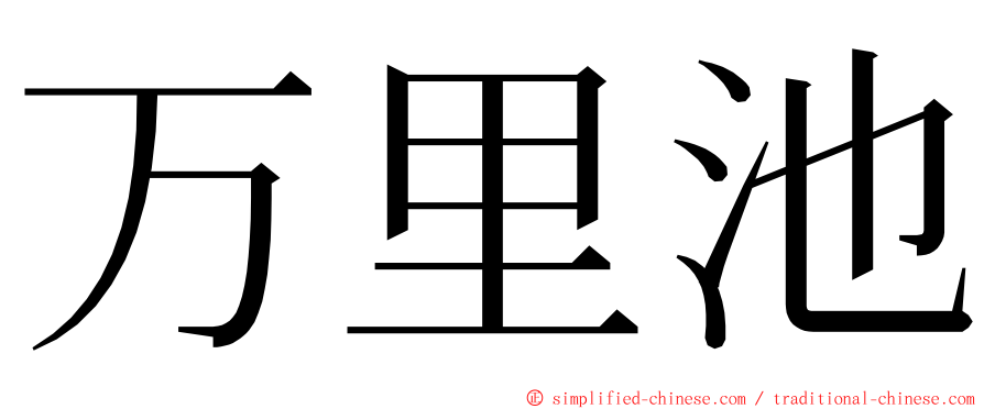 万里池 ming font