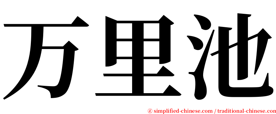万里池 serif font