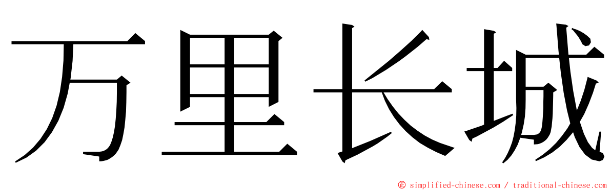 万里长城 ming font