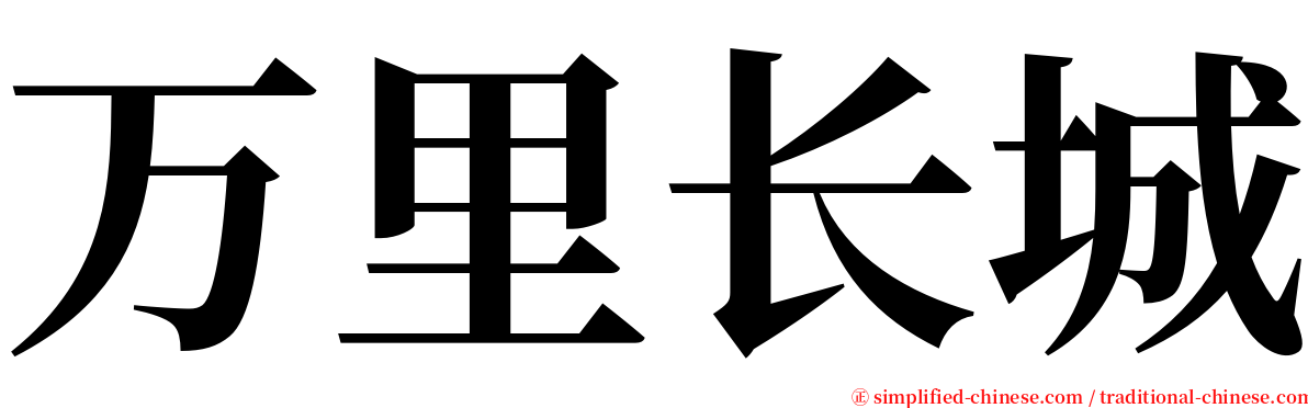 万里长城 serif font