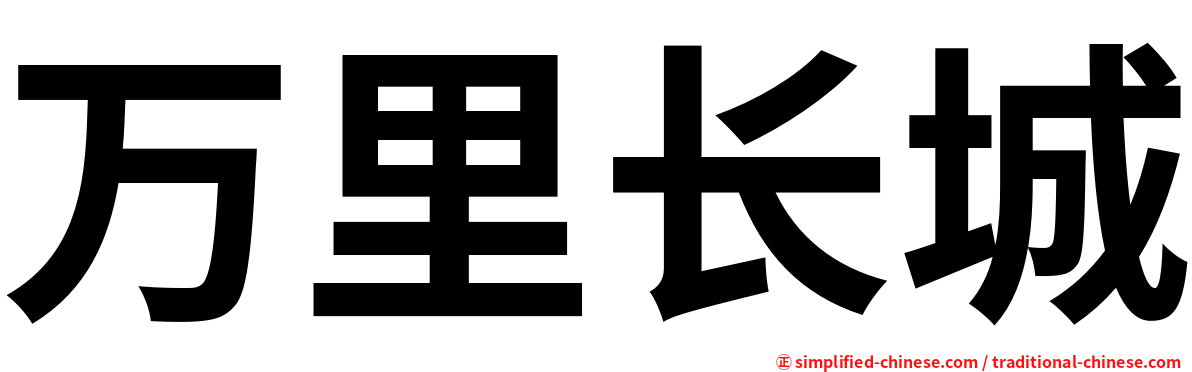 万里长城