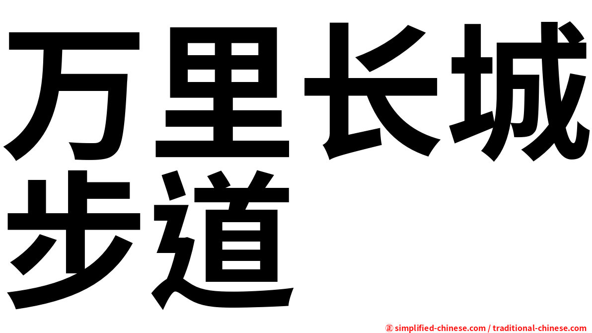 万里长城步道