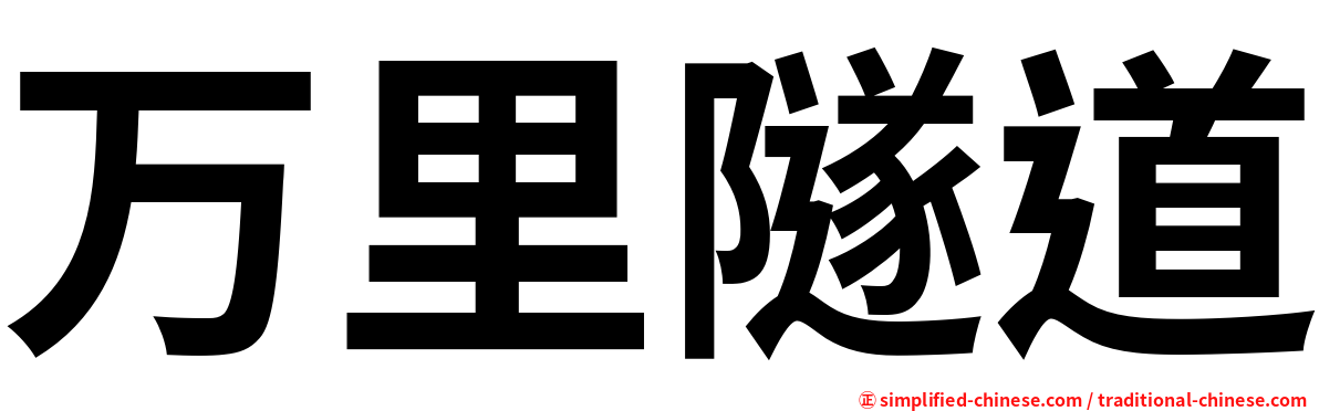 万里隧道