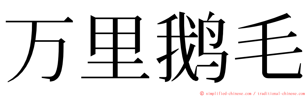 万里鹅毛 ming font