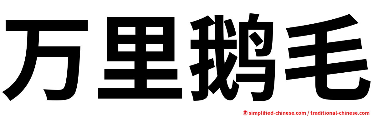 万里鹅毛