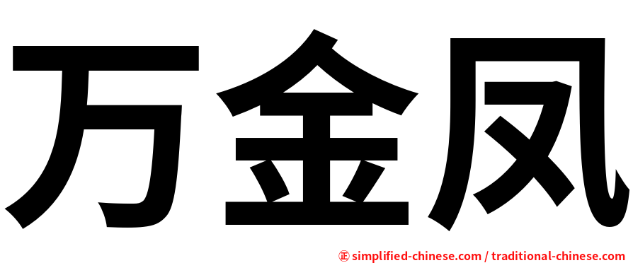 万金凤