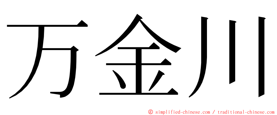 万金川 ming font