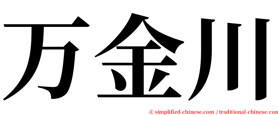 万金川 serif font