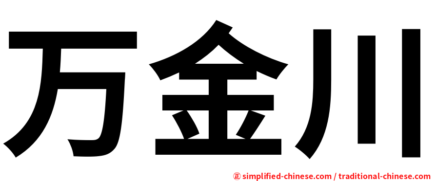 万金川
