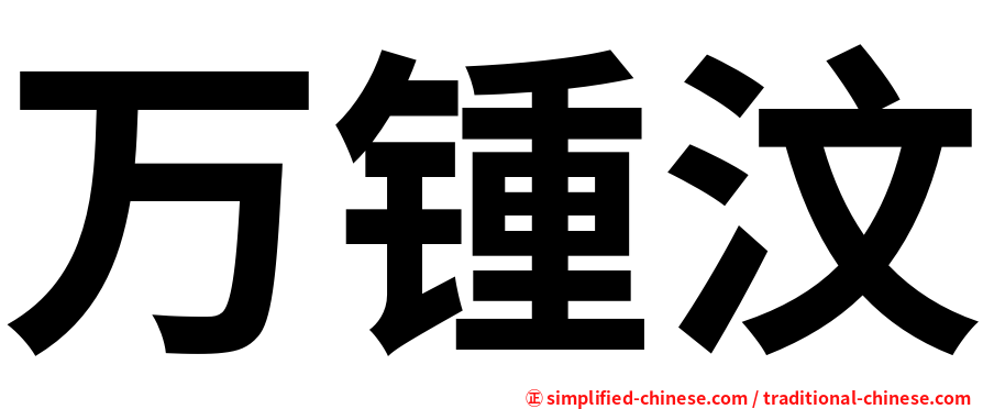 万锺汶