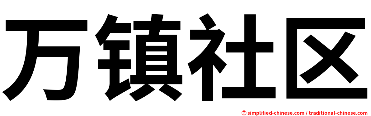 万镇社区