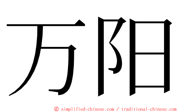 万阳 ming font