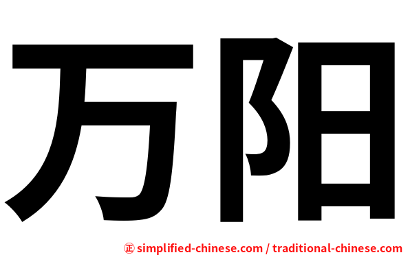 万阳