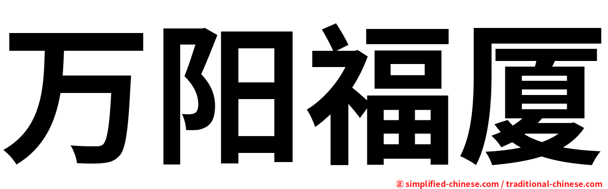 万阳福厦