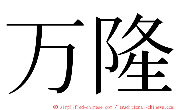 万隆 ming font