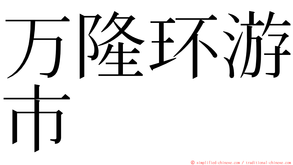 万隆环游市 ming font
