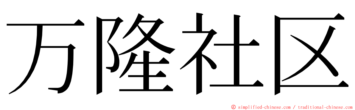 万隆社区 ming font