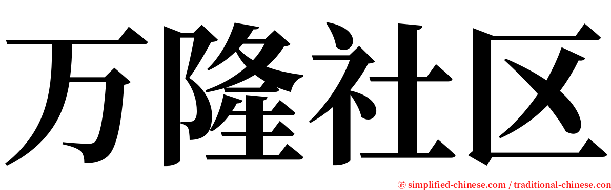 万隆社区 serif font