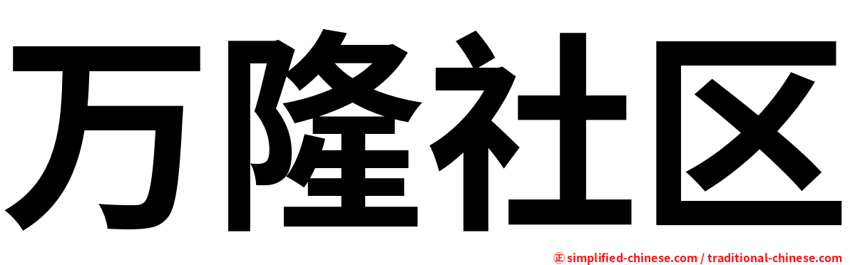 万隆社区