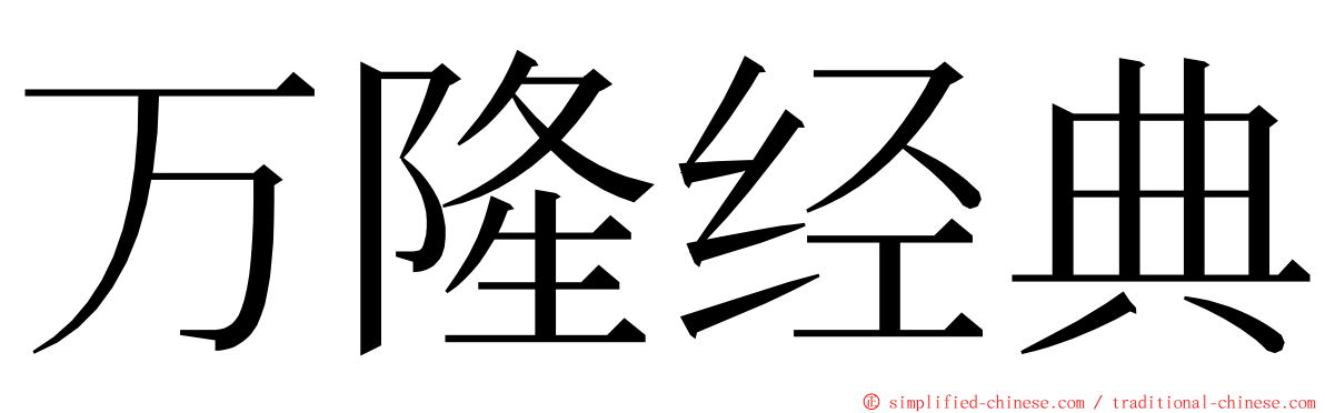 万隆经典 ming font