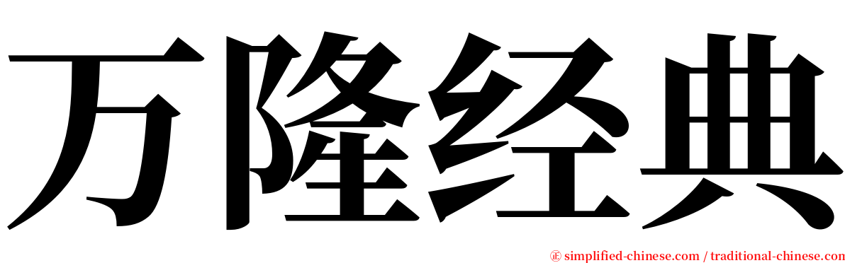 万隆经典 serif font