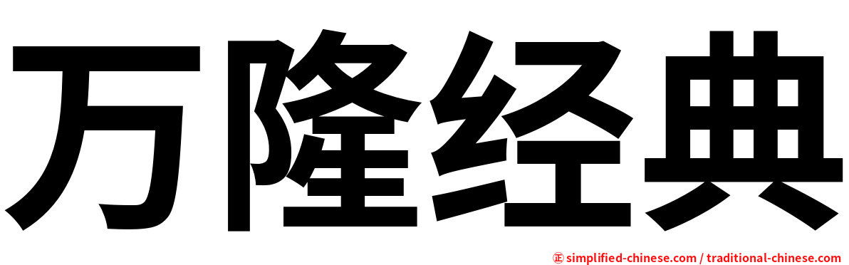 万隆经典