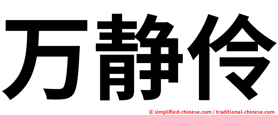 万静伶