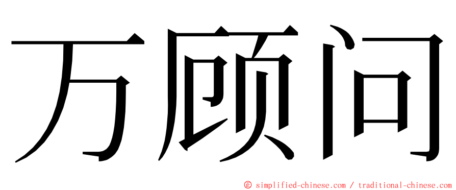 万顾问 ming font