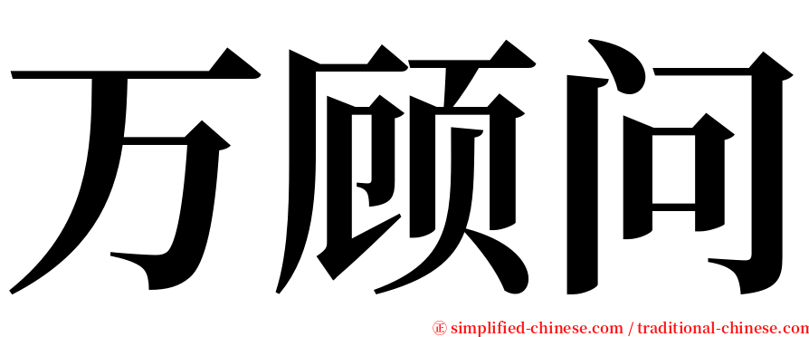 万顾问 serif font