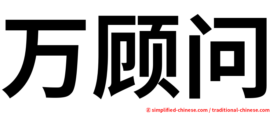 万顾问