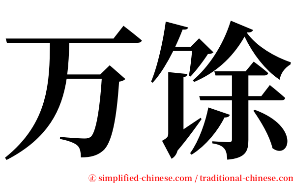 万馀 serif font