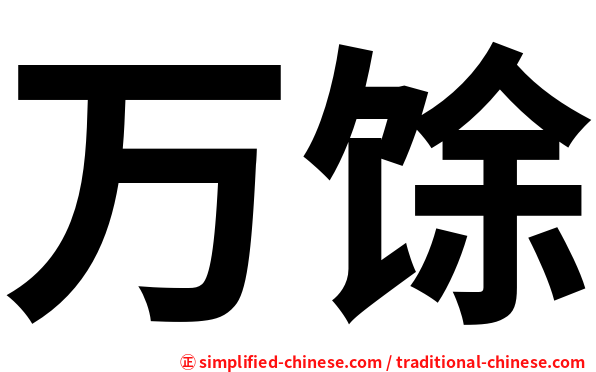 万馀