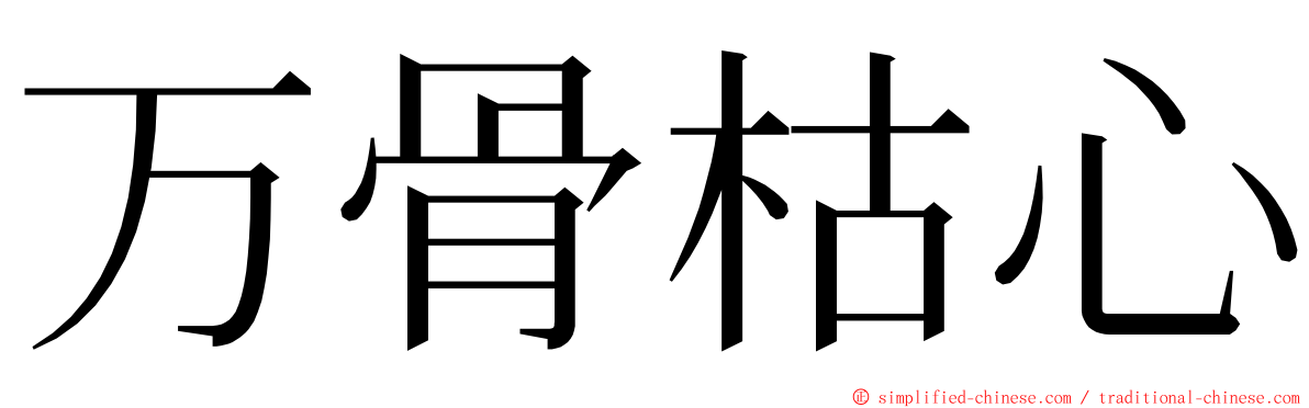 万骨枯心 ming font