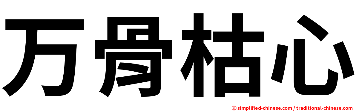 万骨枯心
