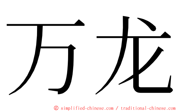 万龙 ming font