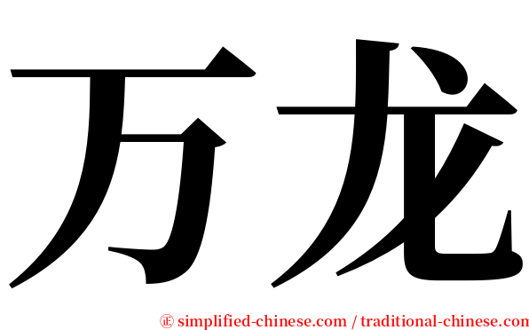 万龙 serif font